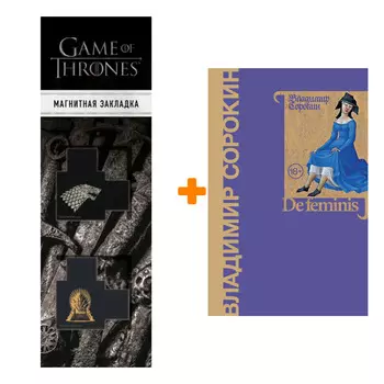 Набор De feminis. Сорокин В.Г. + Закладка Game Of Thrones Трон и Герб Старков магнитная 2-Pack