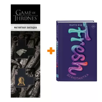 Набор Дебютантка. Марго Вуд + Закладка Game Of Thrones Трон и Герб Старков магнитная 2-Pack