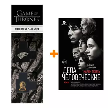 Набор Дела человеческие. Тюиль К. + Закладка Game Of Thrones Трон и Герб Старков магнитная 2-Pack