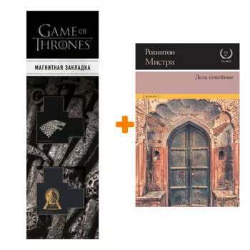 Набор Дела семейные. Мистри Р. + Закладка Game Of Thrones Трон и Герб Старков магнитная 2-Pack