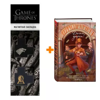 Набор Делай деньги! Терри Пратчетт + Закладка Game Of Thrones Трон и Герб Старков магнитная 2-Pack