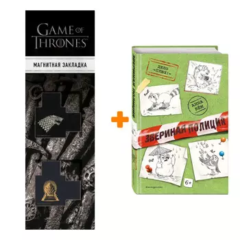 Набор Дело «Плюх!» (выпуск 3). Анна Бём + Закладка Game Of Thrones Трон и Герб Старков магнитная 2-Pack
