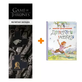 Набор Денискины рассказы (ил. А. Крысова). Виктор Драгунский + Закладка Game Of Thrones Трон и Герб Старков магнитная 2-Pack