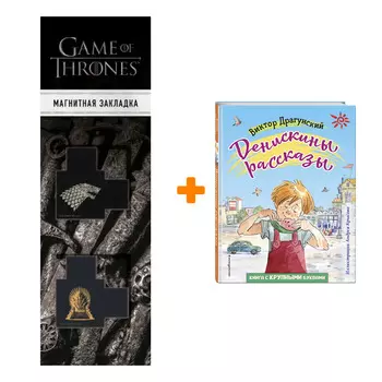 Набор Денискины рассказы (ил. А. Крысова). Виктор Драгунский + Закладка Game Of Thrones Трон и Герб Старков магнитная 2-Pack