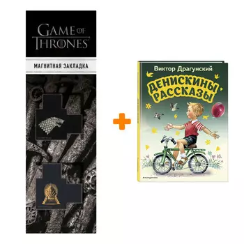 Набор Денискины рассказы (ил. В. Канивца). Виктор Драгунский + Закладка Game Of Thrones Трон и Герб Старков магнитная 2-Pack