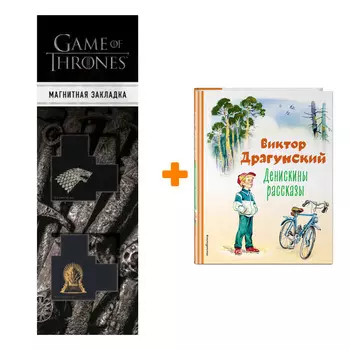 Набор Денискины рассказы (ил. В. Канивца). Виктор Драгунский + Закладка Game Of Thrones Трон и Герб Старков магнитная 2-Pack