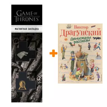Набор Денискины рассказы (ил. В. Канивца) + Закладка Game Of Thrones Трон и Герб Старков магнитная 2-Pack