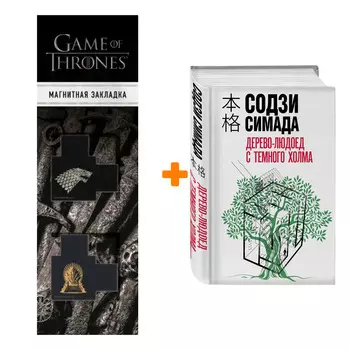 Набор Дерево-людоед с Темного холма. Содзи Симада + Закладка Game Of Thrones Трон и Герб Старков магнитная 2-Pack