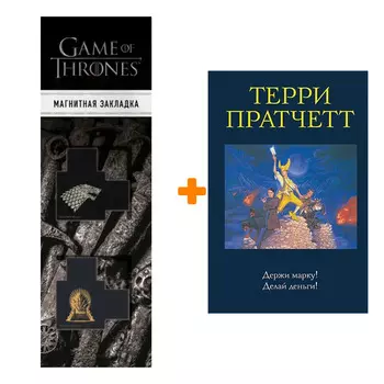 Набор Держи марку! Делай деньги! (Мокриц фон Липвиг 1-2). Терри Пратчетт + Закладка Game Of Thrones Трон и Герб Старков магнитная 2-Pack