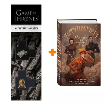 Набор Держи марку! Пратчетт Т. + Закладка Game Of Thrones Трон и Герб Старков магнитная 2-Pack