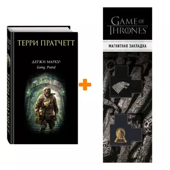 Набор Держи марку! Терри Пратчетт + Закладка Game Of Thrones Трон и Герб Старков магнитная 2-Pack
