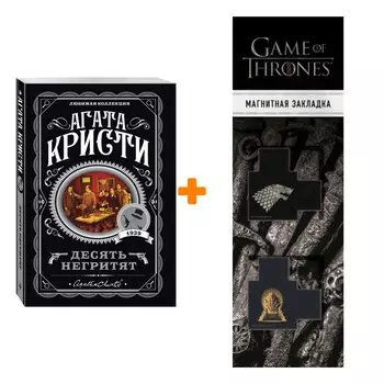 Набор Десять негритят. Кристи А. + Закладка Game Of Thrones Трон и Герб Старков магнитная 2-Pack