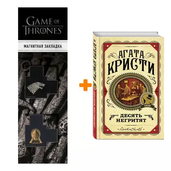 Набор Десять негритят + Закладка Game Of Thrones Трон и Герб Старков магнитная 2-Pack
