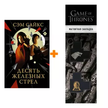 Набор Десять железных стрел. Сайкс С. + Закладка Game Of Thrones Трон и Герб Старков магнитная 2-Pack