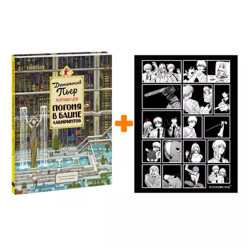 Набор Детектив Пьер распутывает дело. Погоня в Башне лабиринтов. Хиро Камигаки + Стикерпак Chainsaw Man