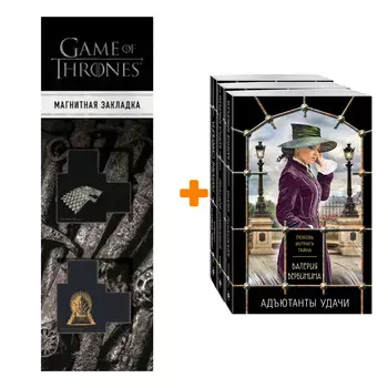 Набор Детективные исторические тайны (комплект из 3-х книг) + Закладка Game Of Thrones Трон и Герб Старков магнитная 2-Pack
