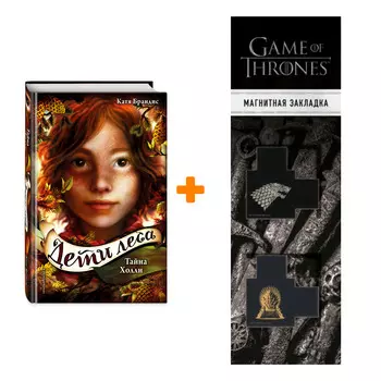 Набор Дети леса. Книга 3. Тайна Холли. Катя Брандис + Закладка Game Of Thrones Трон и Герб Старков магнитная 2-Pack