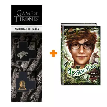 Набор Дети моря. Книги 1-3. Комплект с плакатом + Закладка Game Of Thrones Трон и Герб Старков магнитная 2-Pack