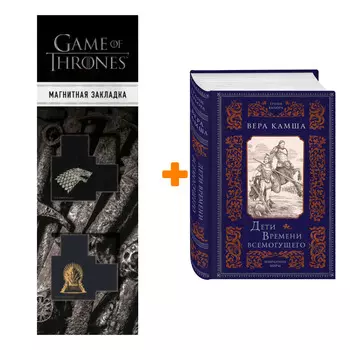 Набор Дети Времени всемогущего. Вера Камша + Закладка Game Of Thrones Трон и Герб Старков магнитная 2-Pack