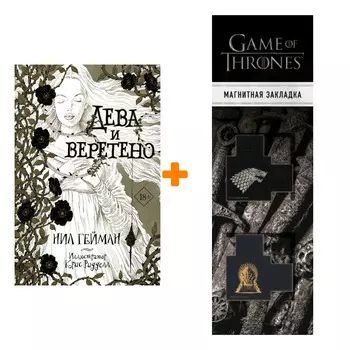 Набор Дева и веретено. Гейман Н. + Закладка Game Of Thrones Трон и Герб Старков магнитная 2-Pack