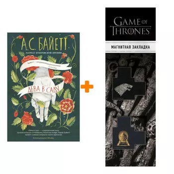 Набор Дева в саду. Байетт А.С. + Закладка Game Of Thrones Трон и Герб Старков магнитная 2-Pack