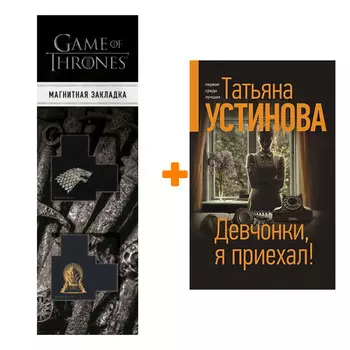 Набор Девчонки, я приехал! + Закладка Game Of Thrones Трон и Герб Старков магнитная 2-Pack