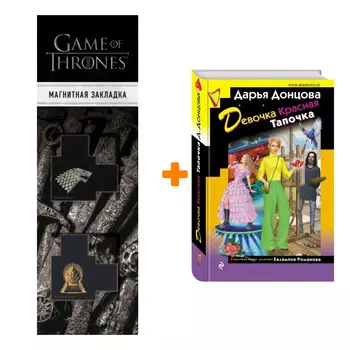 Набор Девочка Красная Тапочка. Дарья Донцова + Закладка Game Of Thrones Трон и Герб Старков магнитная 2-Pack