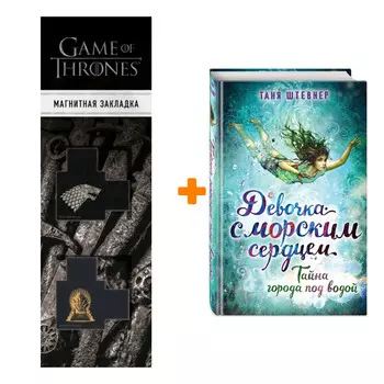 Набор Девочка с морским сердцем. Книга 2. Тайна города под водой. Таня Штевнер + Закладка Game Of Thrones Трон и Герб Старков магнитная 2-Pack