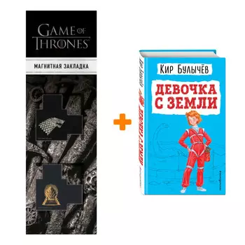 Набор Девочка с Земли (ил. Е. Мигунова). Кир Булычев + Закладка Game Of Thrones Трон и Герб Старков магнитная 2-Pack