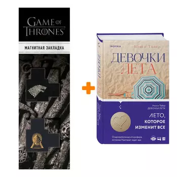 Набор Девочки лета Тайер Н. + Закладка Game Of Thrones Трон и Герб Старков магнитная 2-Pack