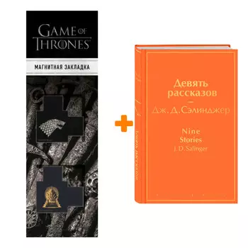 Набор Девять рассказов. Дж. Д. Сэлинджер + Закладка Game Of Thrones Трон и Герб Старков магнитная 2-Pack