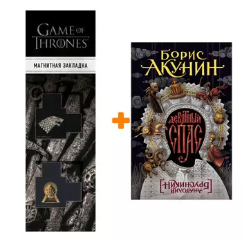 Набор Девятный Спас. Акунин Б. + Закладка Game Of Thrones Трон и Герб Старков магнитная 2-Pack