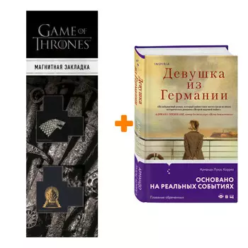 Набор Девушка из Германии. Армандо Лукас Корреа + Закладка Game Of Thrones Трон и Герб Старков магнитная 2-Pack