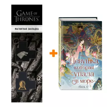 Набор Девушка, которая упала в море. О А. + Закладка Game Of Thrones Трон и Герб Старков магнитная 2-Pack