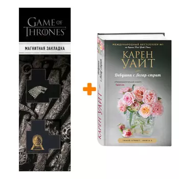 Набор Девушка с Легар-стрит. Карен Уайт + Закладка Game Of Thrones Трон и Герб Старков магнитная 2-Pack