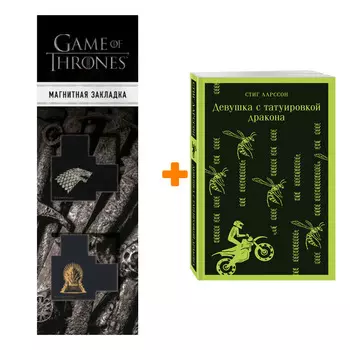 Набор Девушка с татуировкой дракона. Стиг Ларссон + Закладка Game Of Thrones Трон и Герб Старков магнитная 2-Pack