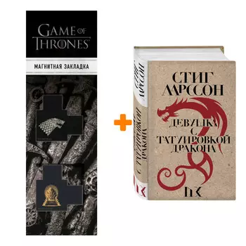 Набор Девушка с татуировкой дракона. Стиг Ларссон + Закладка Game Of Thrones Трон и Герб Старков магнитная 2-Pack