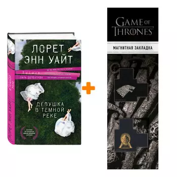 Набор Девушка в темной реке. Лорет Энн Уайт + Закладка Game Of Thrones Трон и Герб Старков магнитная 2-Pack