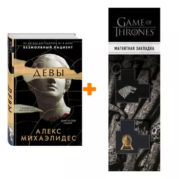 Набор Девы. Михаэлидес А. + Закладка Game Of Thrones Трон и Герб Старков магнитная 2-Pack