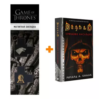 Набор Diablo. Кровавое наследие. Кнаак Ричард + Закладка Game Of Thrones Трон и Герб Старков магнитная 2-Pack