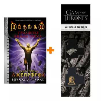 Набор Diablo. Трилогия Войны Греха. Книга третья: Лжепророк. Кнаак Ричард + Закладка Game Of Thrones Трон и Герб Старков магнитная 2-Pack