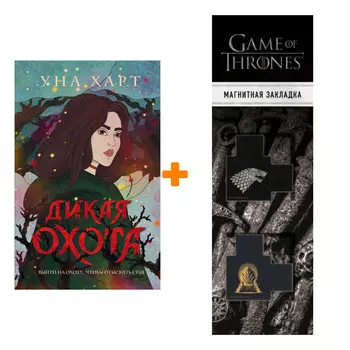 Набор Дикая Охота. Уна Харт + Закладка Game Of Thrones Трон и Герб Старков магнитная 2-Pack