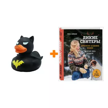 Набор Дикие свитеры. Норвежское бесшовное вязание. Линка Нойманн + Фигурка Уточка Тёмный герой