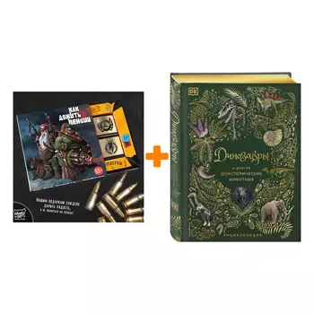 Набор Динозавры и другие доисторические животные. Энциклопедия. Анусия Чинсами-Тюран + Шоколад Кэт 12 Как дожить до пенсии 60г