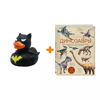 Набор Динозавры. Иллюстрированная энциклопедия древних ящеров от триаса до мела. Наталья Воробьева + Фигурка Уточка Тёмный герой