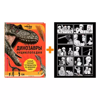 Набор Динозавры. Энциклопедия + Стикерпак Chainsaw Man