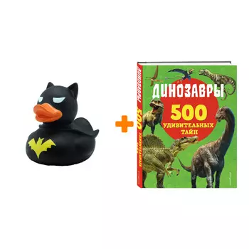 Набор Динозавры. Лиза Лупано + Фигурка Уточка Тёмный герой