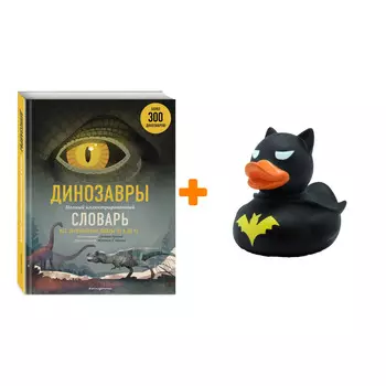 Набор Динозавры. Полный иллюстрированный словарь + Фигурка Уточка Тёмный герой