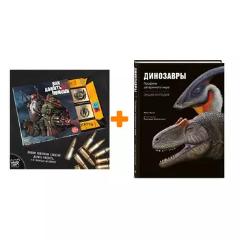 Набор Динозавры. Профили затерянного мира. Энциклопедия. Райли Блэк + Шоколад Кэт 12 Как дожить до пенсии 60г
