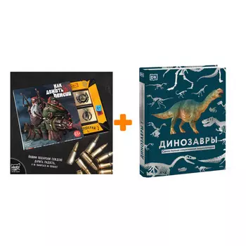 Набор Динозавры. Самая полная современная энциклопедия. Dorling Kindersley (DK), Smithsonian Institution + Шоколад Кэт 12 Как дожить до пенсии 60г